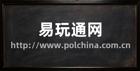 易玩通网