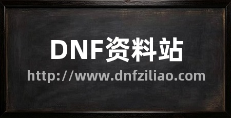 DNF资料站