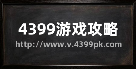 4399游戏攻略