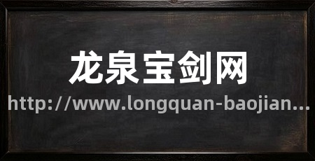 龙泉宝剑网
