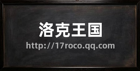 洛克王国