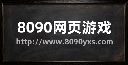 8090网页游戏