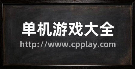 单机游戏大全