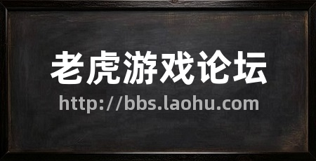 老虎游戏论坛