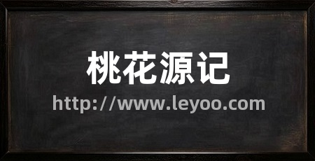 桃花源记