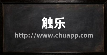 触乐