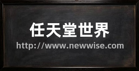 任天堂世界