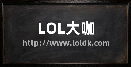 LOL大咖