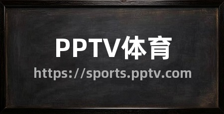 PPTV体育