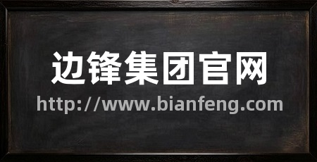 边锋集团官网