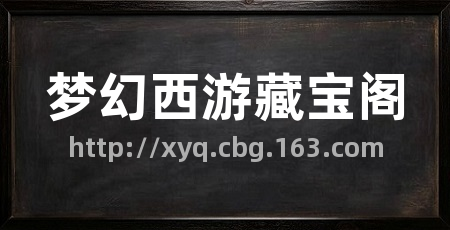 梦幻西游藏宝阁