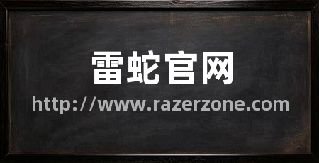 雷蛇官网