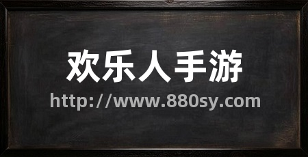 欢乐人手游