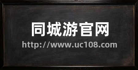 同城游官网