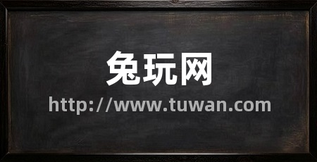 兔玩网