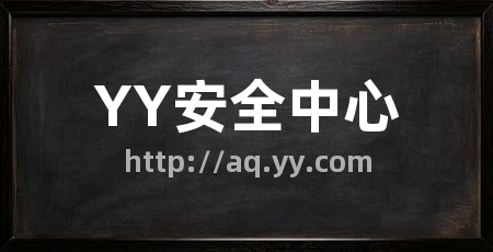YY安全中心