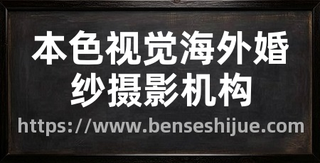 本色视觉海外婚纱摄影机构