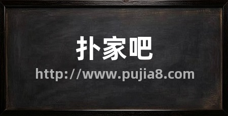 扑家吧