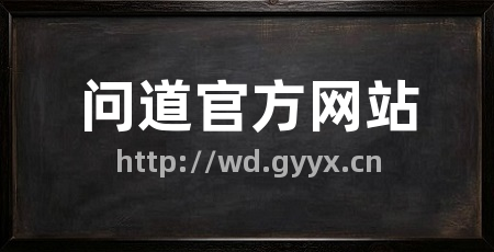 问道官方网站