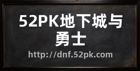 52PK地下城与勇士