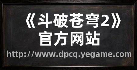 《斗破苍穹2》官方网站