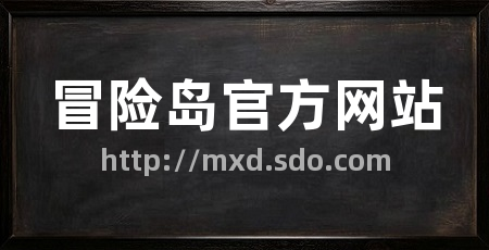 冒险岛官方网站