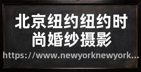 北京纽约纽约时尚婚纱摄影