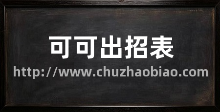可可出招表