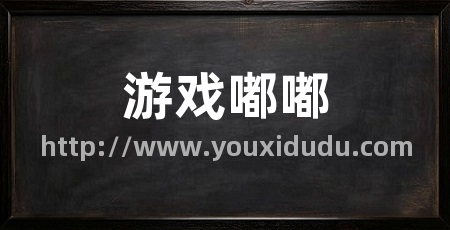 游戏嘟嘟