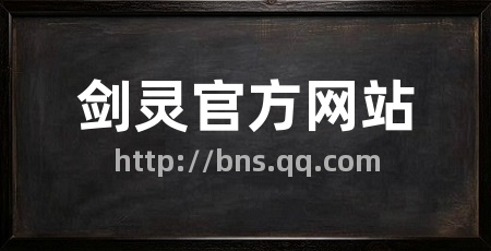 剑灵官方网站