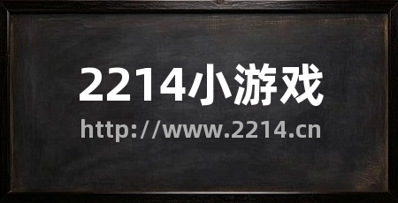 2214小游戏