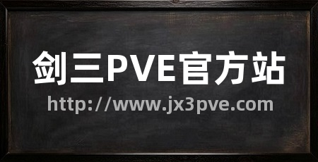 剑三PVE官方站