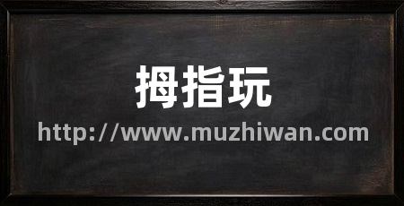 拇指玩