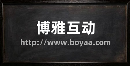 博雅互动