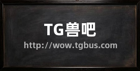 TG兽吧