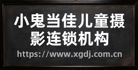 小鬼当佳儿童摄影连锁机构
