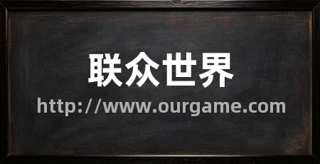 联众世界