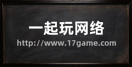 一起玩网络