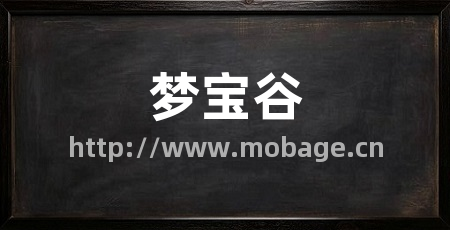 梦宝谷