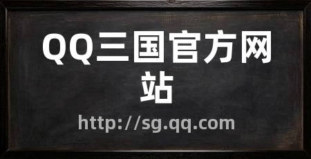 QQ三国官方网站