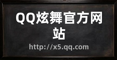 QQ炫舞官方网站