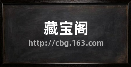 藏宝阁