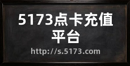 5173点卡充值平台