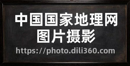 中国国家地理网图片摄影