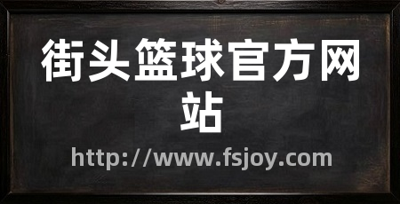 街头篮球官方网站