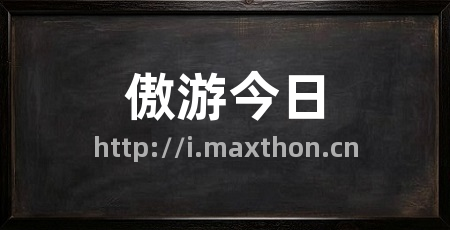 傲游今日