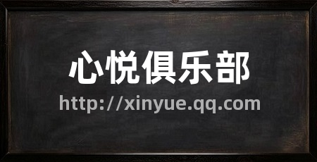 心悦俱乐部