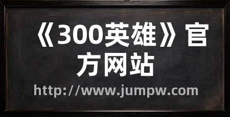 《300英雄》官方网站