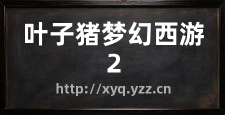 叶子猪梦幻西游2