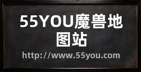 55YOU魔兽地图站